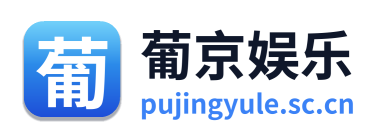 葡京娱乐
